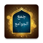 Logo of جمع الجوامع أو الجامع الكبير android Application 