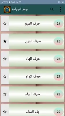 جمع الجوامع أو الجامع الكبير android App screenshot 19