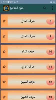 جمع الجوامع أو الجامع الكبير android App screenshot 20